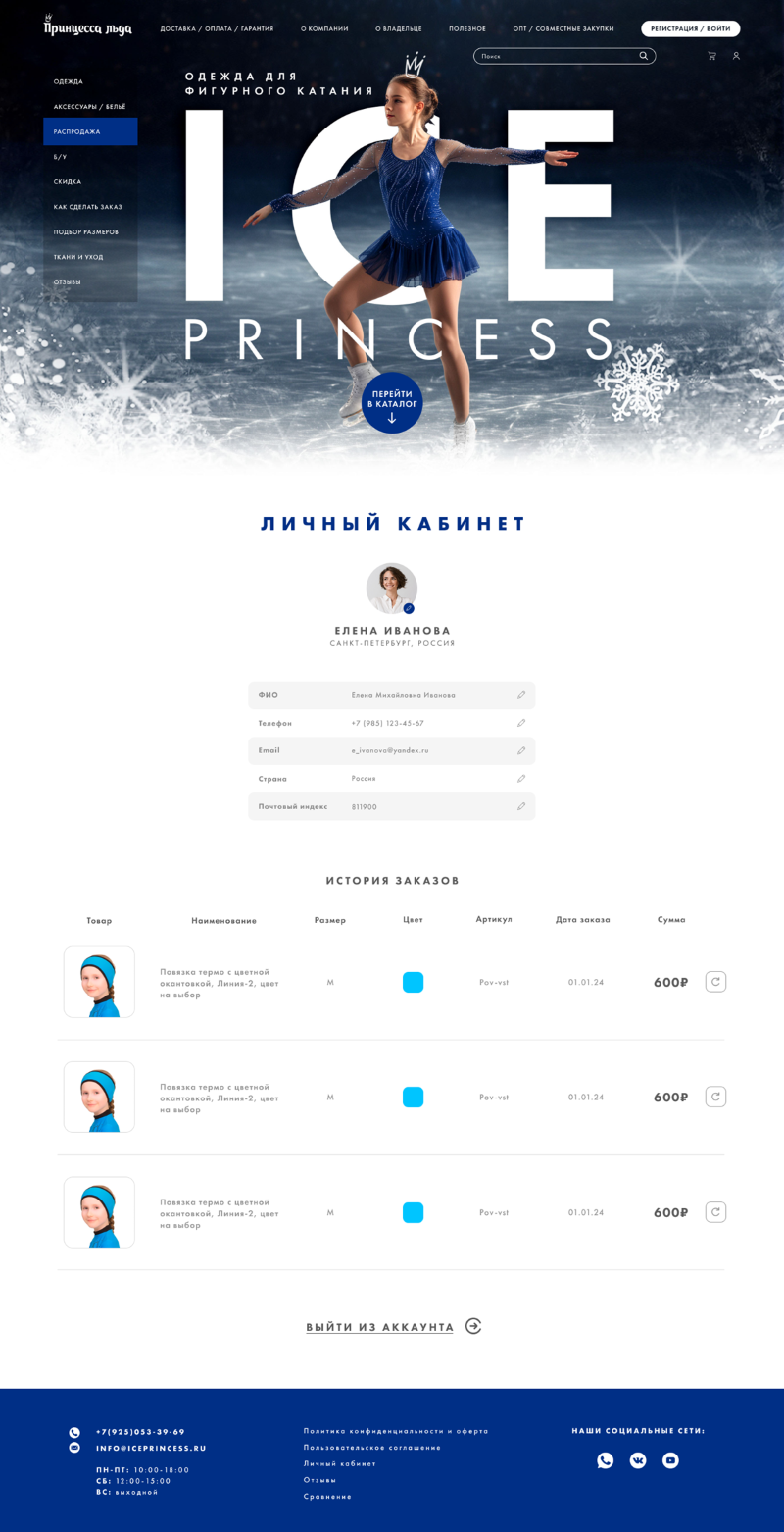 ICE PRINCESS — экран 3
